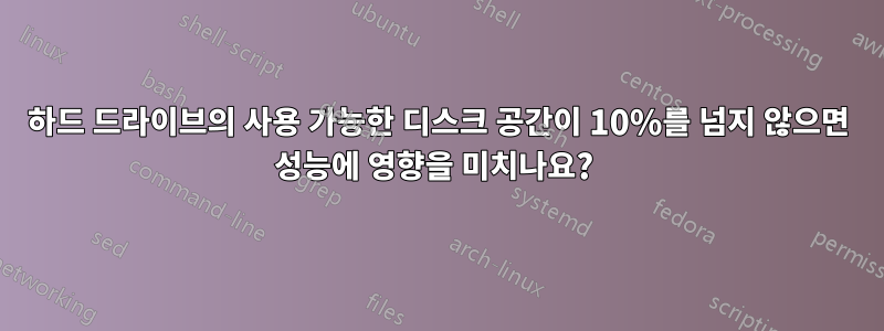 하드 드라이브의 사용 가능한 디스크 공간이 10%를 넘지 않으면 성능에 영향을 미치나요? 