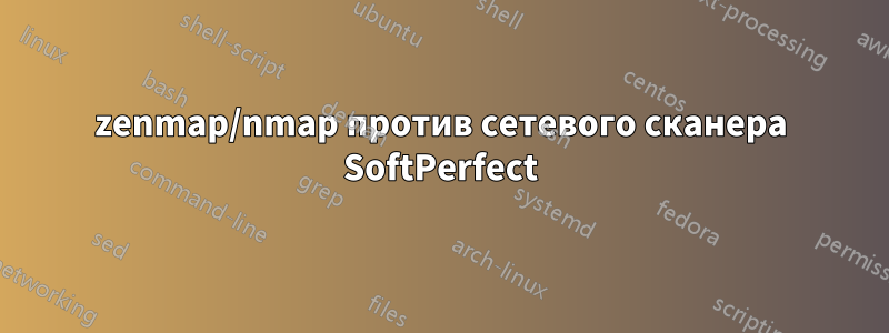 zenmap/nmap против сетевого сканера SoftPerfect