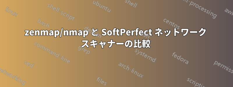 zenmap/nmap と SoftPerfect ネットワーク スキャナーの比較