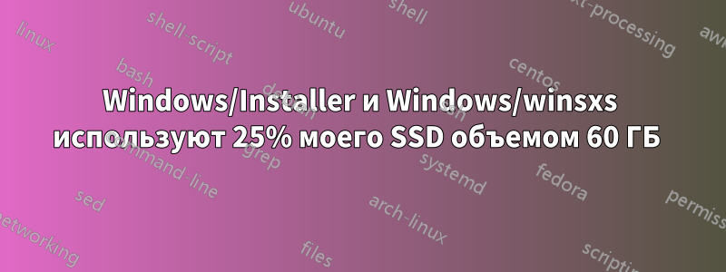 Windows/Installer и Windows/winsxs используют 25% моего SSD объемом 60 ГБ 