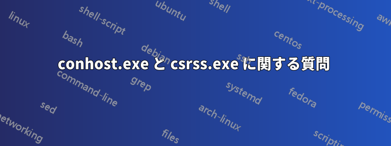 conhost.exe と csrss.exe に関する質問