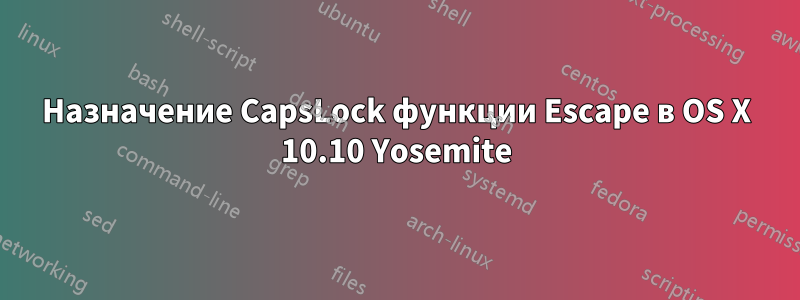 Назначение CapsLock функции Escape в OS X 10.10 Yosemite