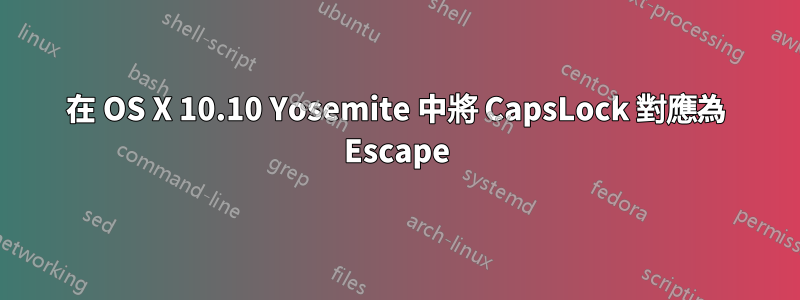 在 OS X 10.10 Yosemite 中將 CapsLock 對應為 Escape