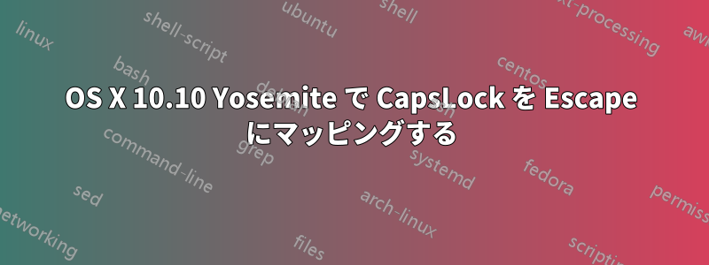 OS X 10.10 Yosemite で CapsLock を Escape にマッピングする