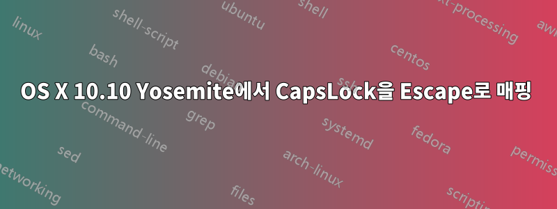 OS X 10.10 Yosemite에서 CapsLock을 Escape로 매핑