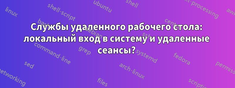 Службы удаленного рабочего стола: локальный вход в систему и удаленные сеансы?