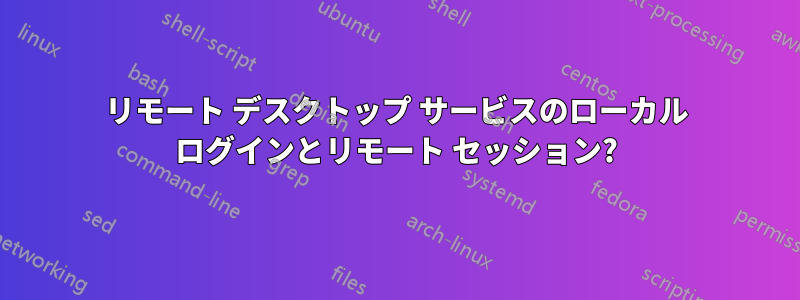 リモート デスクトップ サービスのローカル ログインとリモート セッション?