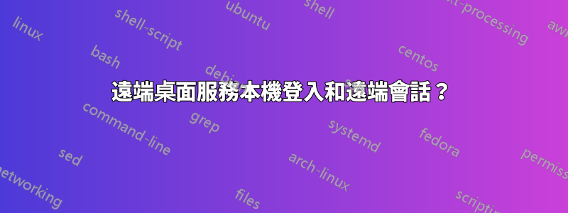 遠端桌面服務本機登入和遠端會話？