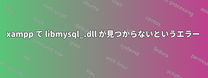 xampp で libmysql_.dll が見つからないというエラー