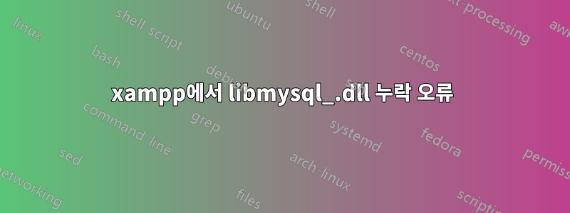 xampp에서 libmysql_.dll 누락 오류