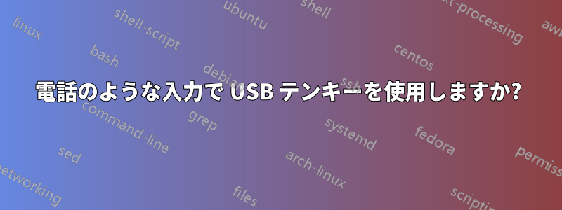 電話のような入力で USB テンキーを使用しますか?