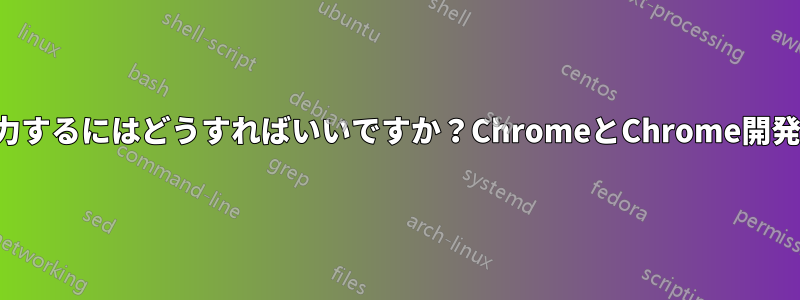 ブラウザの特定の幅で入力するにはどうすればいいですか？ChromeとChrome開発ツールを使用しています