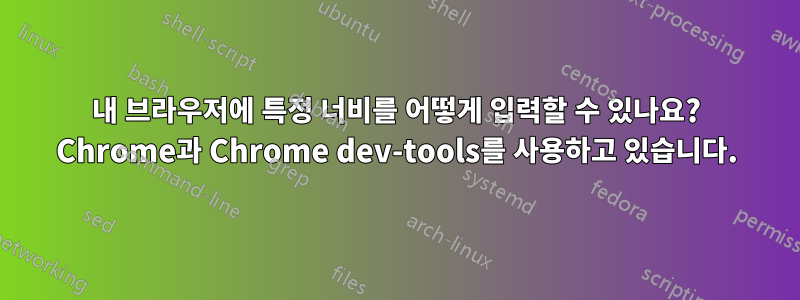 내 브라우저에 특정 너비를 어떻게 입력할 수 있나요? Chrome과 Chrome dev-tools를 사용하고 있습니다.