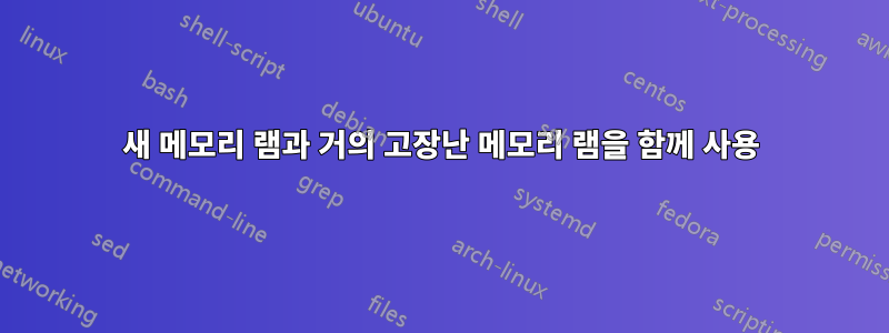 새 메모리 램과 거의 고장난 메모리 램을 함께 사용