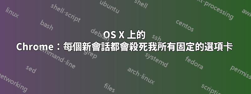 OS X 上的 Chrome：每個新會話都會殺死我所有固定的選項卡