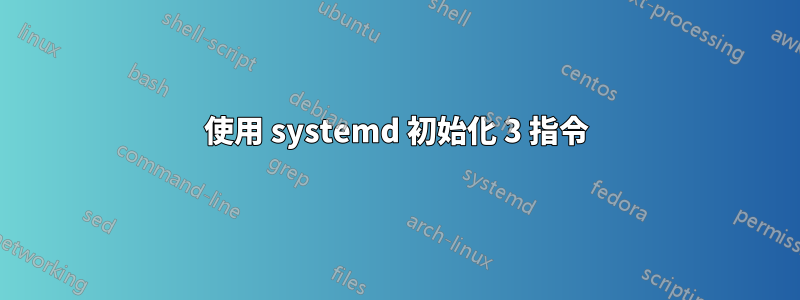 使用 systemd 初始化 3 指令