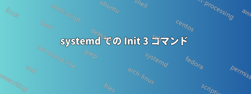 systemd での Init 3 コマンド