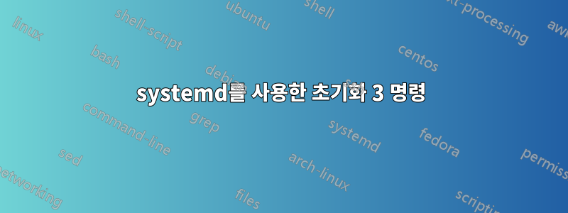 systemd를 사용한 초기화 3 명령