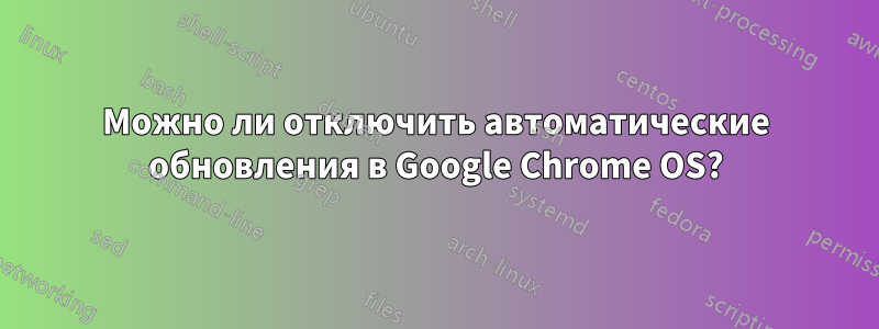 Можно ли отключить автоматические обновления в Google Chrome OS?