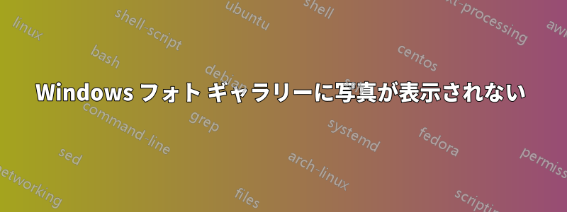 Windows フォト ギャラリーに写真が表示されない