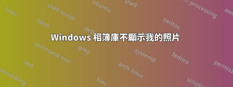 Windows 相簿庫不顯示我的照片
