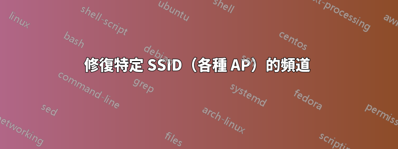 修復特定 SSID（各種 AP）的頻道