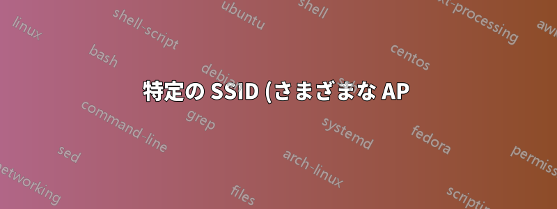特定の SSID (さまざまな AP) のチャネルを固定する