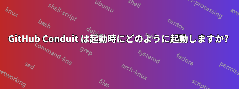 GitHub Conduit は起動時にどのように起動しますか?