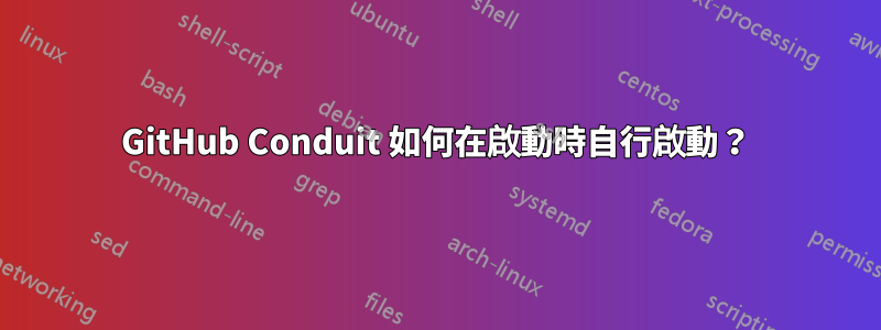 GitHub Conduit 如何在啟動時自行啟動？