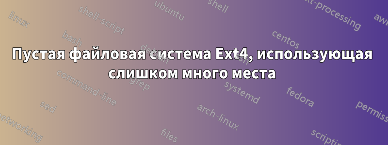 Пустая файловая система Ext4, использующая слишком много места