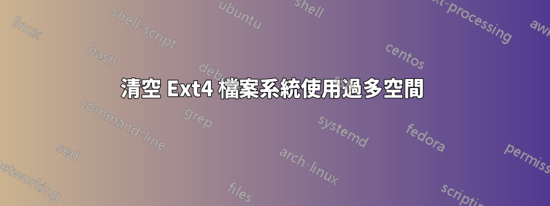 清空 Ext4 檔案系統使用過多空間