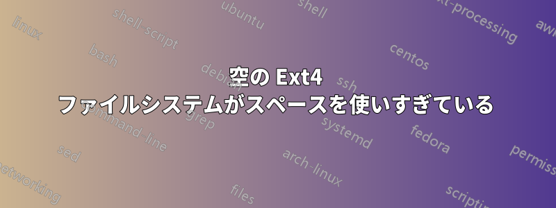 空の Ext4 ファイルシステムがスペースを使いすぎている