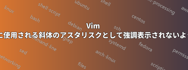 Vim マークダウン構文が太字を表すために使用される斜体のアスタリスクとして強調表示されないようにするにはどうすればよいですか?