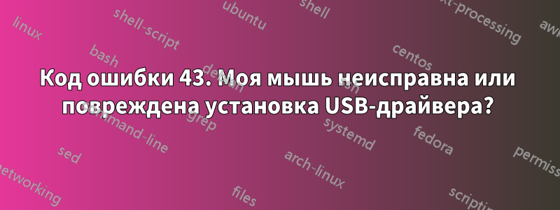 Код ошибки 43. Моя мышь неисправна или повреждена установка USB-драйвера?