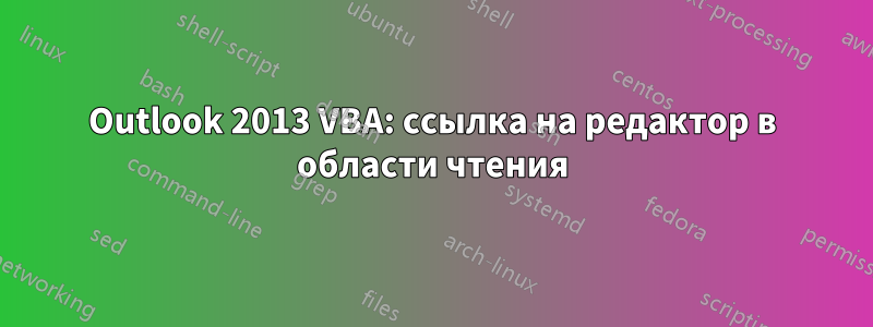 Outlook 2013 VBA: ссылка на редактор в области чтения