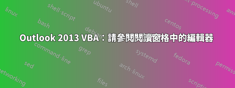 Outlook 2013 VBA：請參閱閱讀窗格中的編輯器