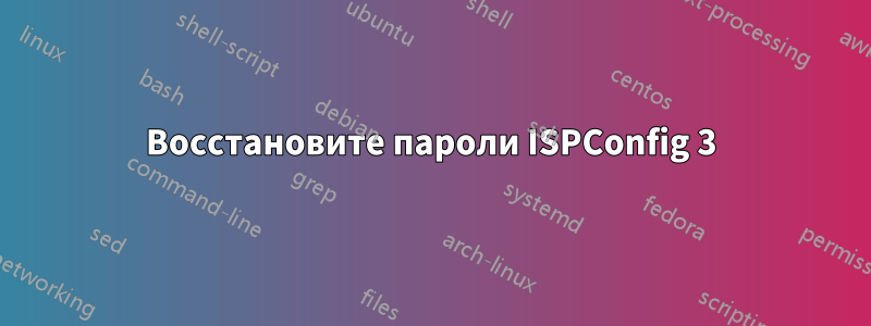 Восстановите пароли ISPConfig 3