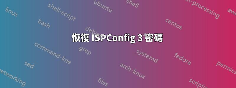 恢復 ISPConfig 3 密碼