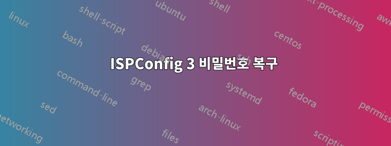 ISPConfig 3 비밀번호 복구