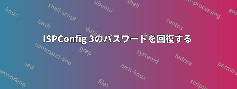 ISPConfig 3のパスワードを回復する