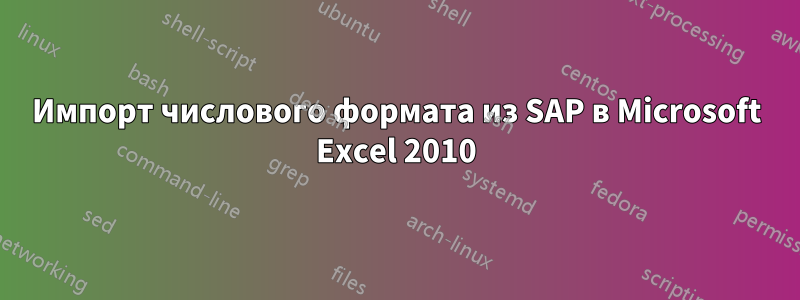 Импорт числового формата из SAP в Microsoft Excel 2010