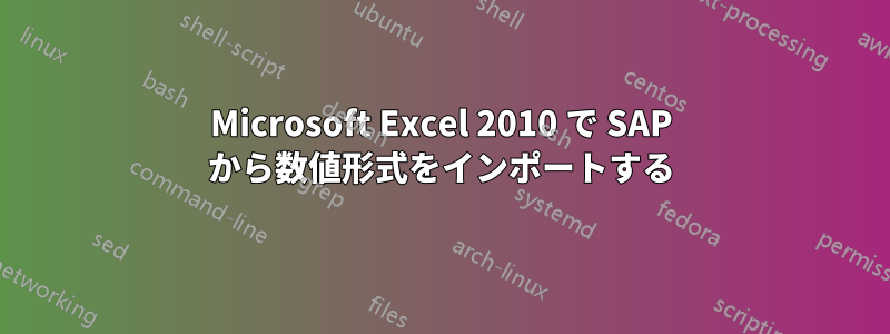 Microsoft Excel 2010 で SAP から数値形式をインポートする