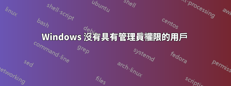 Windows 沒有具有管理員權限的用戶