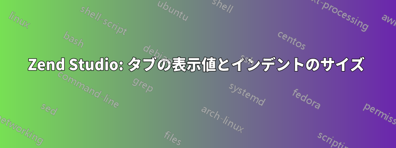 Zend Studio: タブの表示値とインデントのサイズ