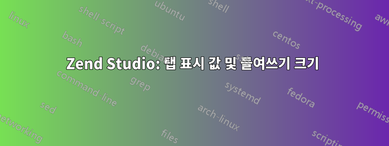 Zend Studio: 탭 표시 값 및 들여쓰기 크기