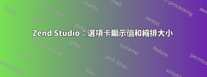 Zend Studio：選項卡顯示值和縮排大小