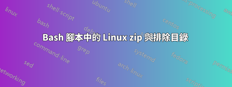 Bash 腳本中的 Linux zip 與排除目錄