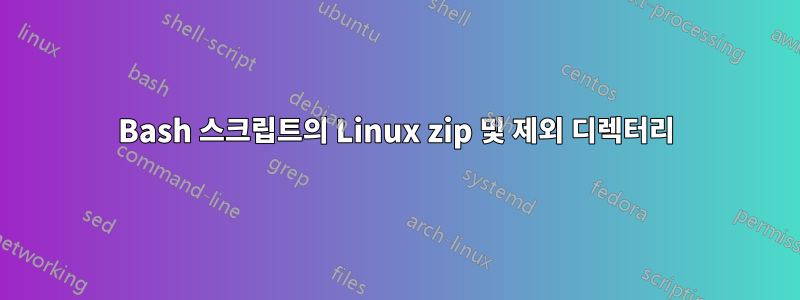 Bash 스크립트의 Linux zip 및 제외 디렉터리