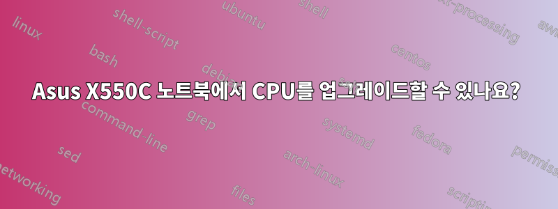 Asus X550C 노트북에서 CPU를 업그레이드할 수 있나요?