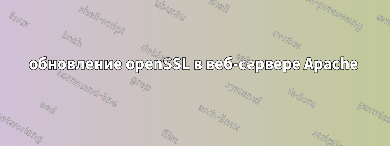 обновление openSSL в веб-сервере Apache